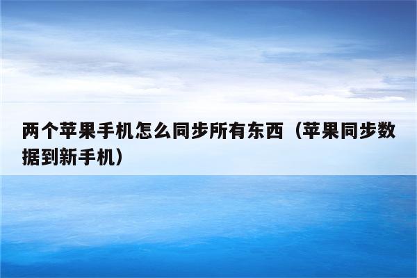 关于换手机了怎么导入以前的tb钱包里面的东西呢苹果的信息